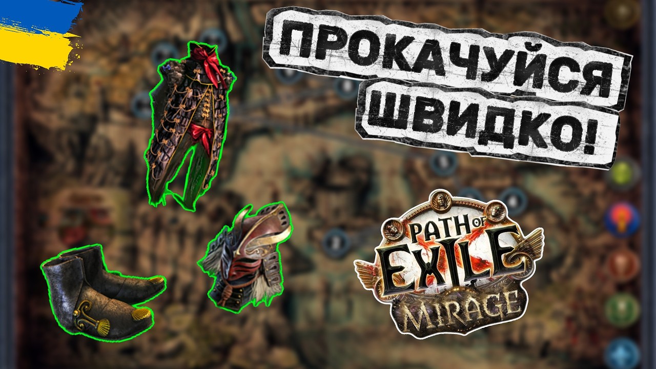 Як прокачувати нових персонажів | Path of Exile українською