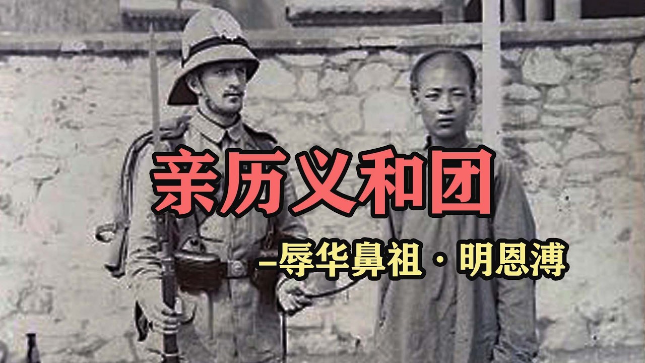 【颠覆认知】著名教士明恩溥讲述义和团的亲身经历，描绘乱世中的中国人百态！【内含大量珍贵历史影像】