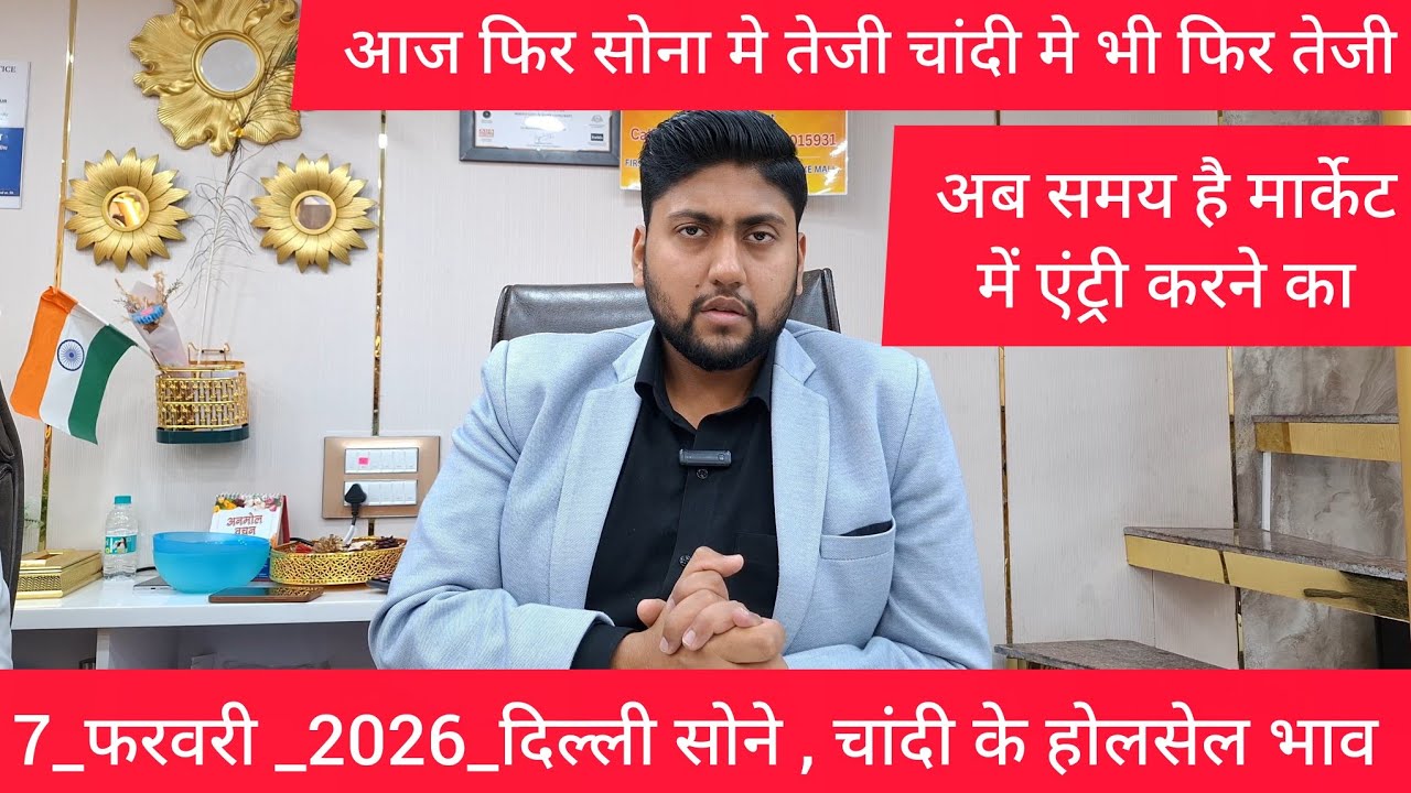 7 February 2026 सोने चांदी के होलसेल भाव सोने मे तेजी चांदी मे भी delhi gold & silver market price