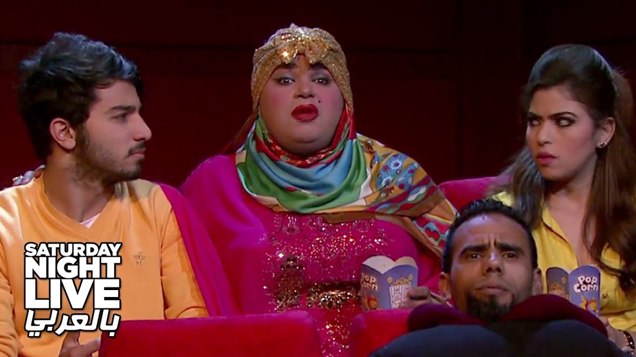 لما أمك تطب عليك انت وخطيبتك في السينما وكمان تحكي عن تبولك اللاإرادي! - SNL بالعربي