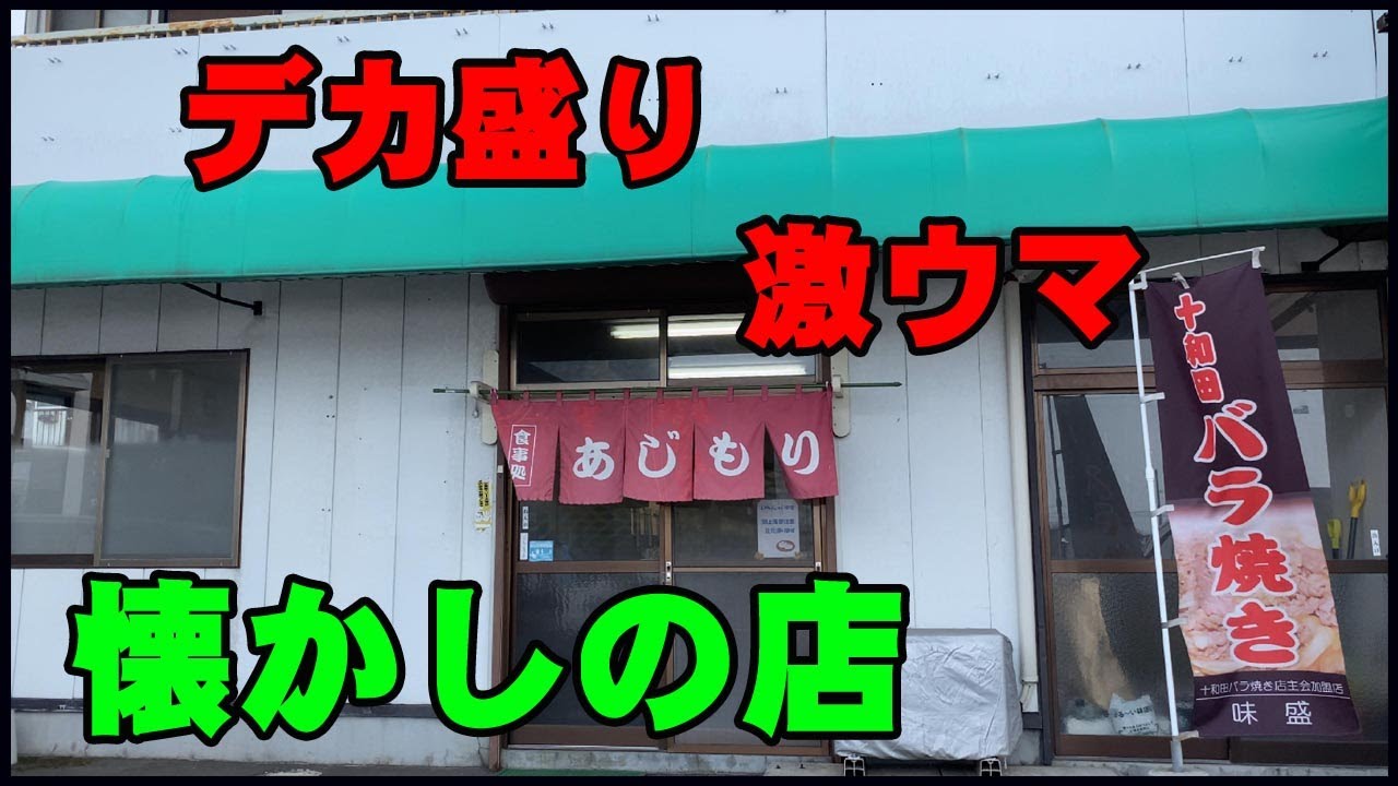 【グルメ青森】大盛りで旨い老舗、北里大学近くにある『食事処味盛（あじもり）』さんで、久々に極旨の豚バラ焼き丼を頼んで頂いたが、旨すぎて感動したぞ！！。【青森県】【十和田市】