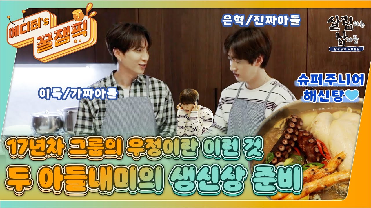 [#살림남] 가짜아들 이특과 진짜아들 은혁의 생신상 준비 I KBS 210807 방송