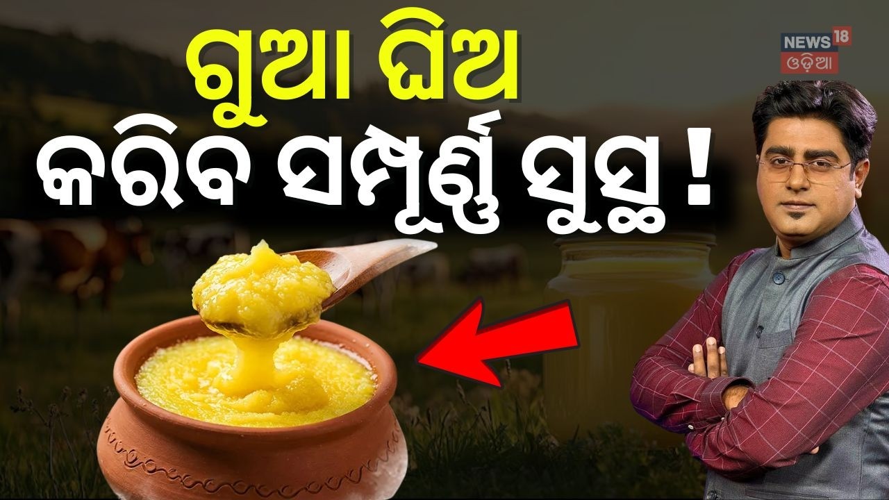 ଗୁଆ ଘିଅ କରିବ ସମ୍ପର୍ଣ୍ଣ ସୁସ୍ଥ ! Ghee vs Refined Oil: Expert Insights on Health Benefits | Asalkatha