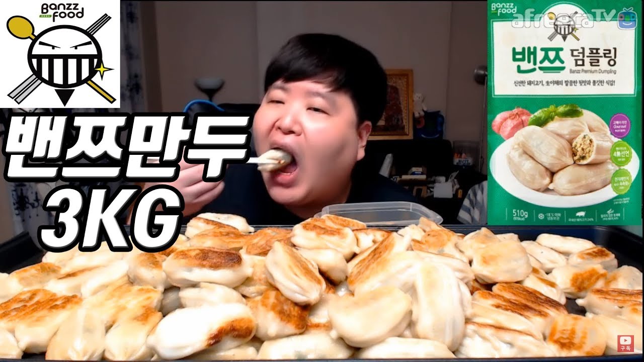 밴쯔덤플링👊만두 3KG👊도전먹방 Dumplings challenge 만능방송