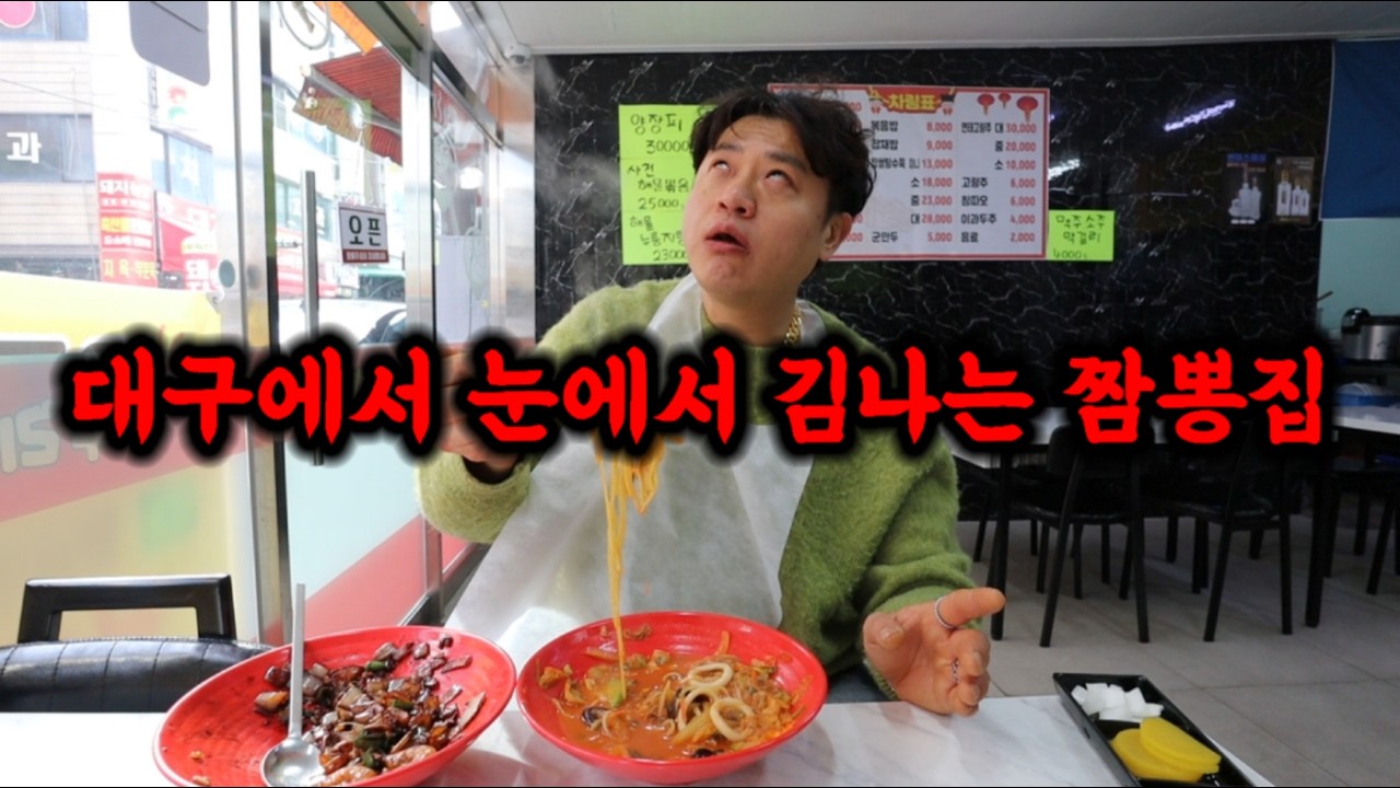 대구에서 눈에서 김나는 짬뽕집