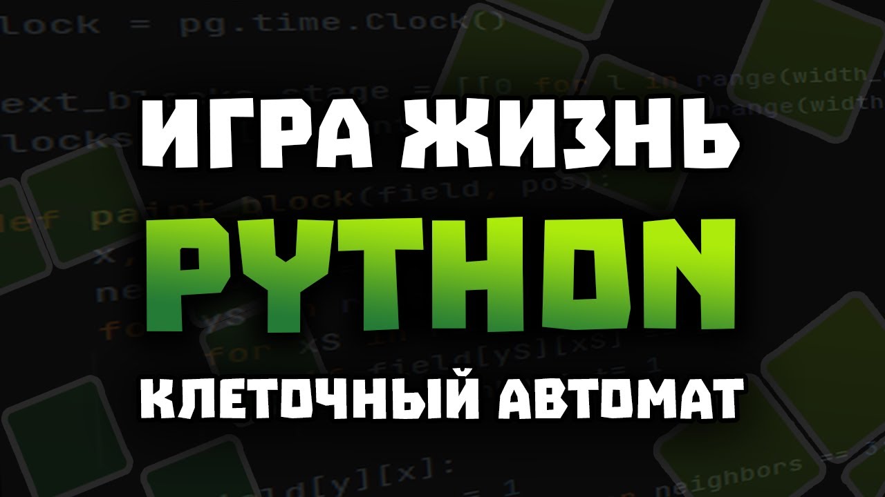Клеточный автомат - Игра 