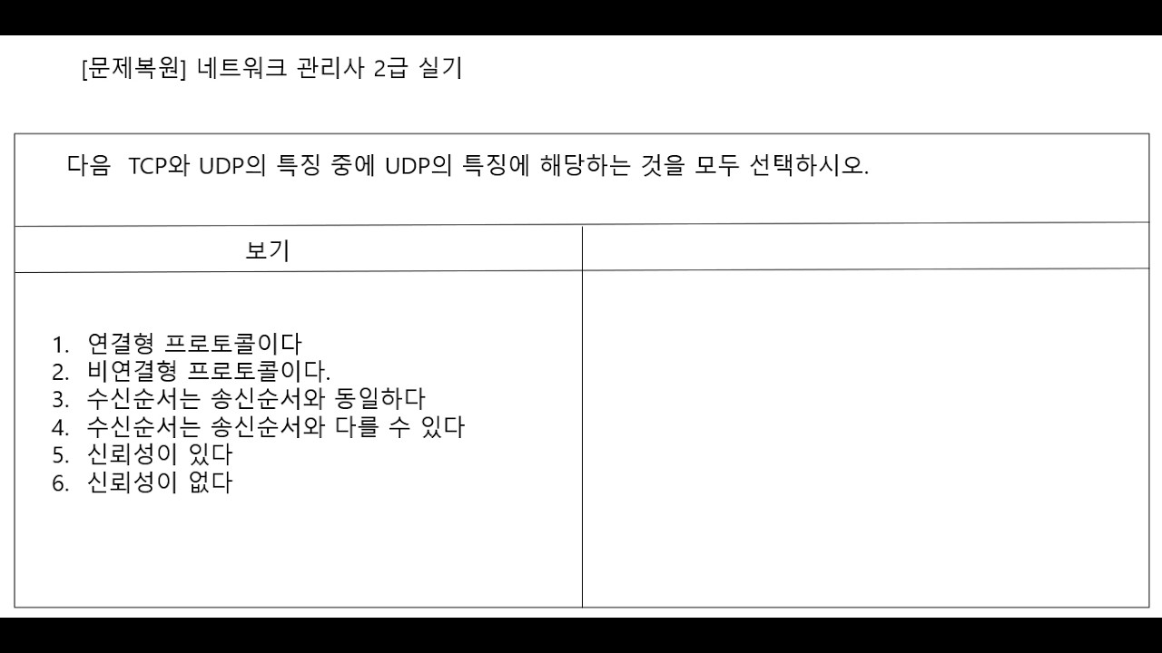 네트워크 관리사 2급 실기(선택형 UDP 프로토콜_유형2) #선택형 #프로토콜 #UDP #네트워크관리사