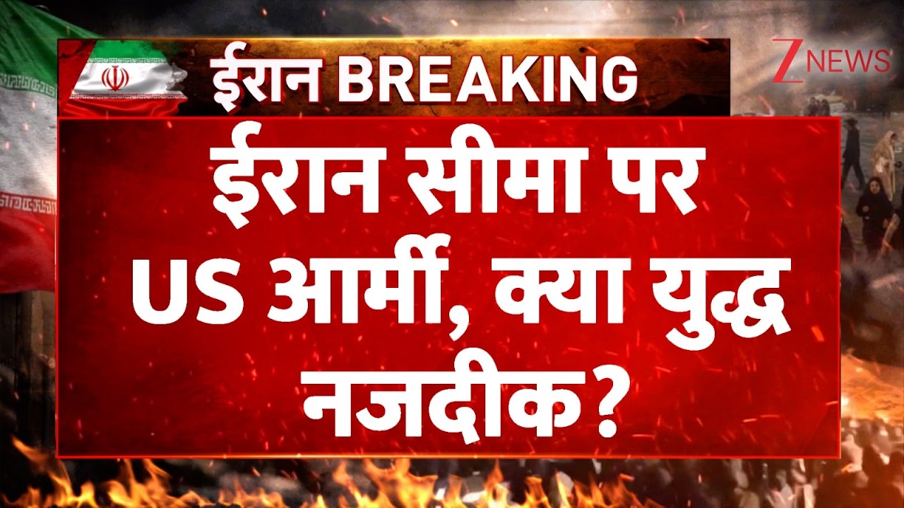 Iran Israel Attack: ईरान सीमा पर US आर्मी, क्या युद्ध नजदीक? | US Armored | World News | latest |