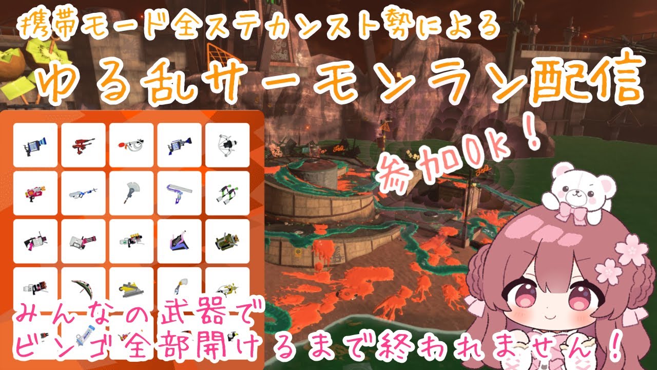 【新春サーモンラン】参加OK！ビンゴ全部開けるまで終われません！