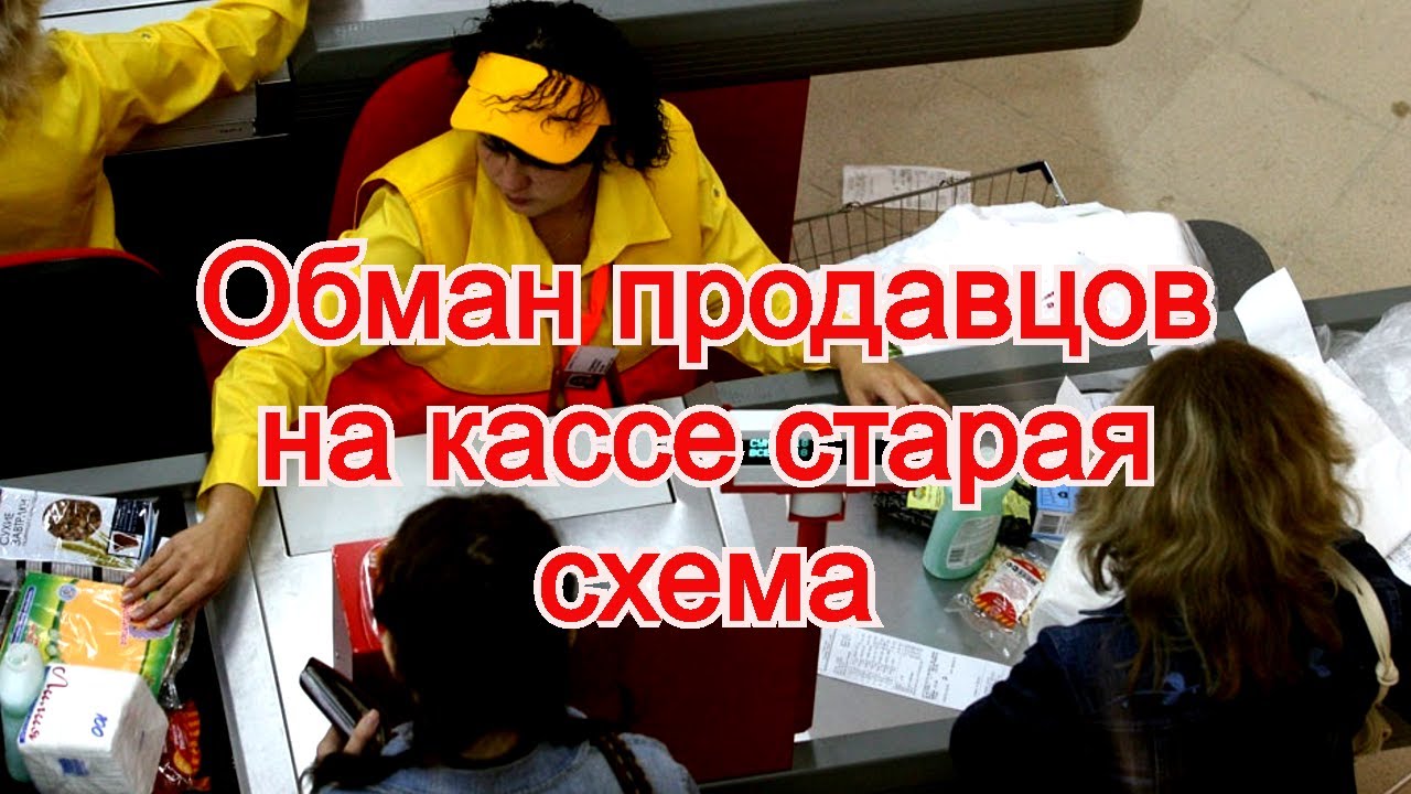 Обман продавцов на кассе старая схема