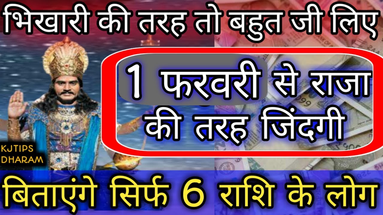 भिखारी की तरह तो बहुत जी लिए लेकिन 1 फरवरी से राजा की तरह जिंदगी बिताएंगे सिर्फ 6 राशि के लोग