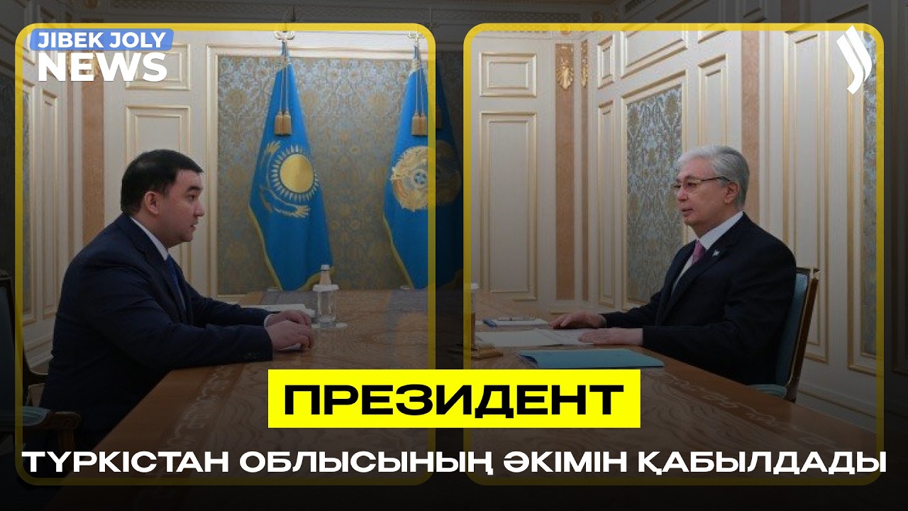 Президент Түркістан облысының әкімін қабылдады | Jibek Joly news