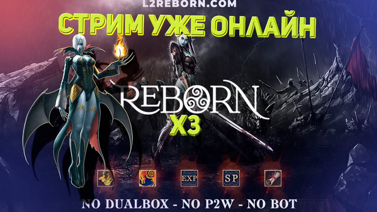L2Reborn x3 Стрим Lineage 2 Stream Reborn ProxyServer