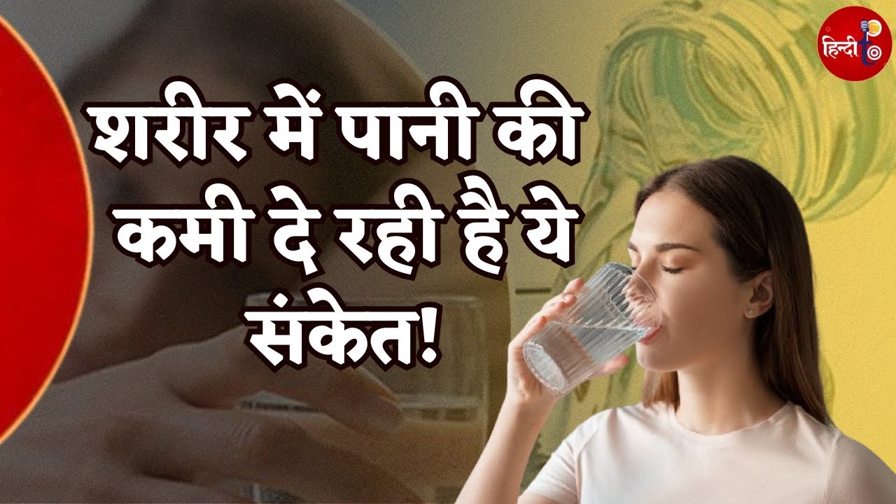 कम पानी पीना बन सकता है बड़ी बीमारी की वजह! Dehydration Signs & Tips | THE HINDI TOP