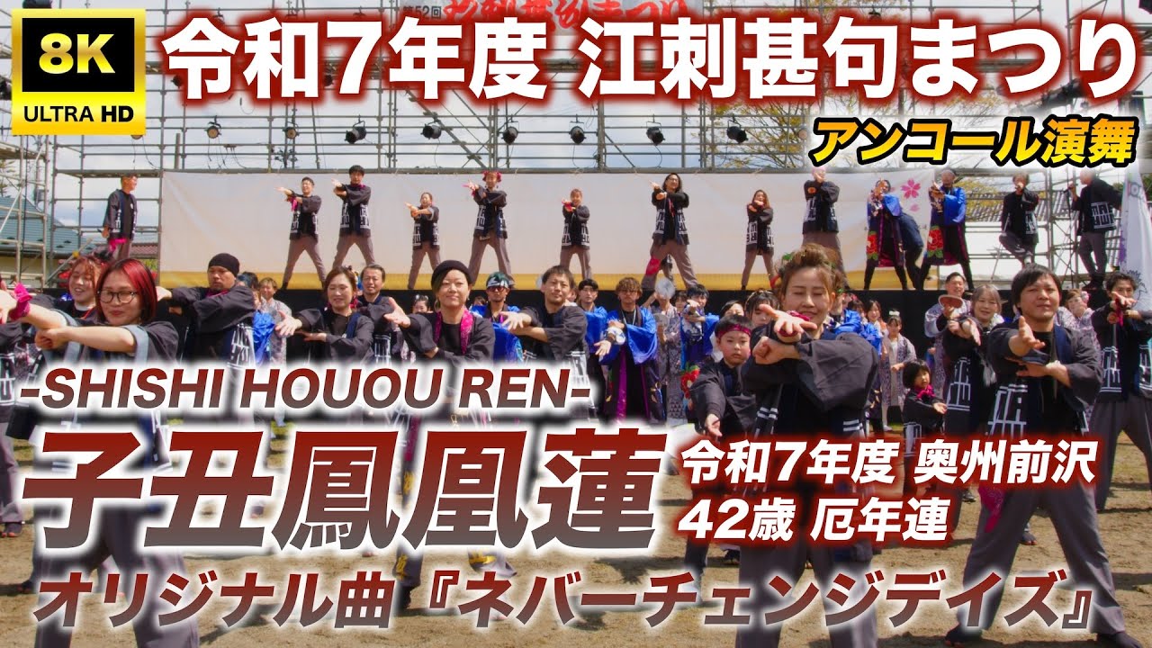 【#江刺甚句まつり2025】令和7年度 奥州前沢42歳厄年連「子丑鳳凰蓮」オリジナル曲『ネバーチェンジデイズ』アンコール演舞｜#岩手県奥州市