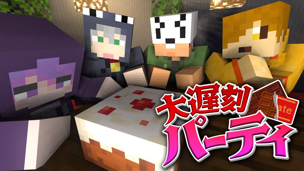 【マインクラフト】この中にパーティに大遅刻した人がいるらしい【日常組切り抜き】