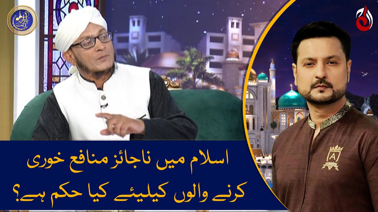Islam mein najaiz munafa khori karnay walon kayliye kia hukum hai? - Mufti Mohsin - Baran-e-Rehmat