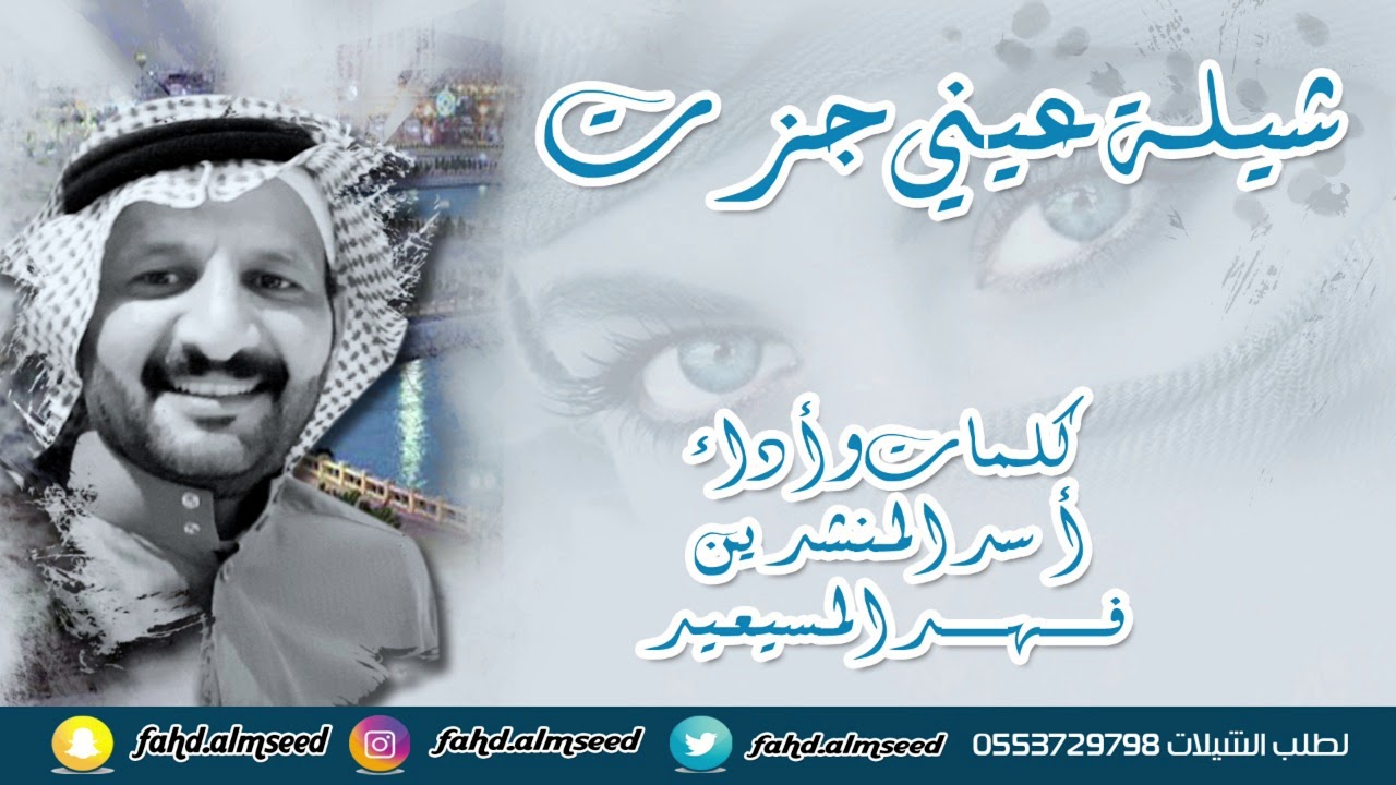 شيله عيني جزت  الشاعر والمنشدفهدالمسيعيد