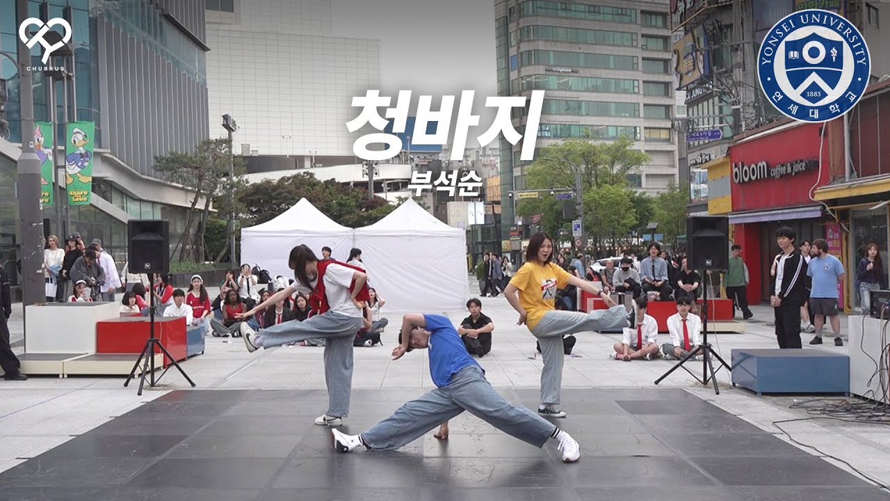 [2025 5월 신촌 버스킹] 부석순(BSS) - 청바지(CBZ) | 연세대학교 중앙 K-POP 댄스 동아리 [츄러스] | KPOP 커버댄스