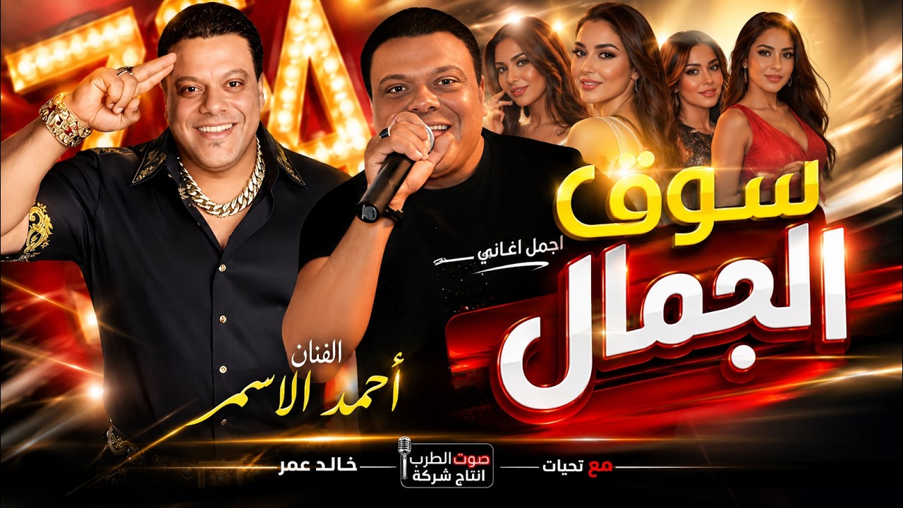 أحمد الاسمر سوق الجمال