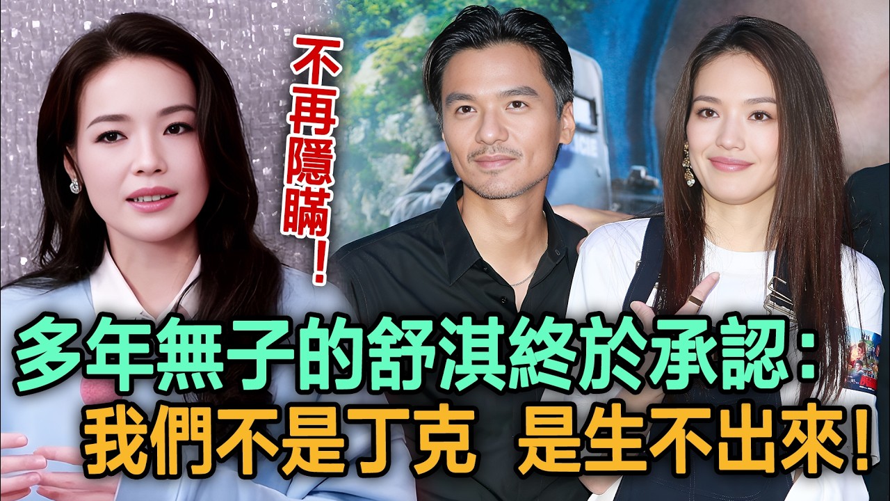不再隱瞞！多年無子的舒淇終於承認：我們不是丁克，是生不出來！#舒淇#馮德倫#明星劇場