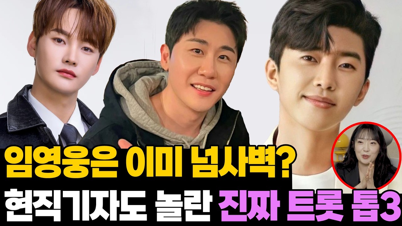 임영웅 독주 끝났다고? 현직 기자가 작정하고 밝힌 현역 트롯 TOP3