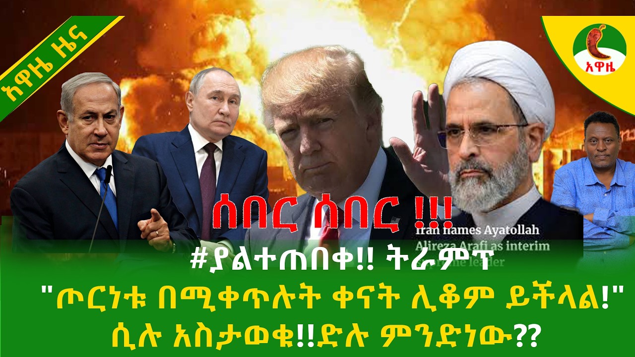 Alemneh Wasse  #ያልተጠበቀ!! ትራምፕ 