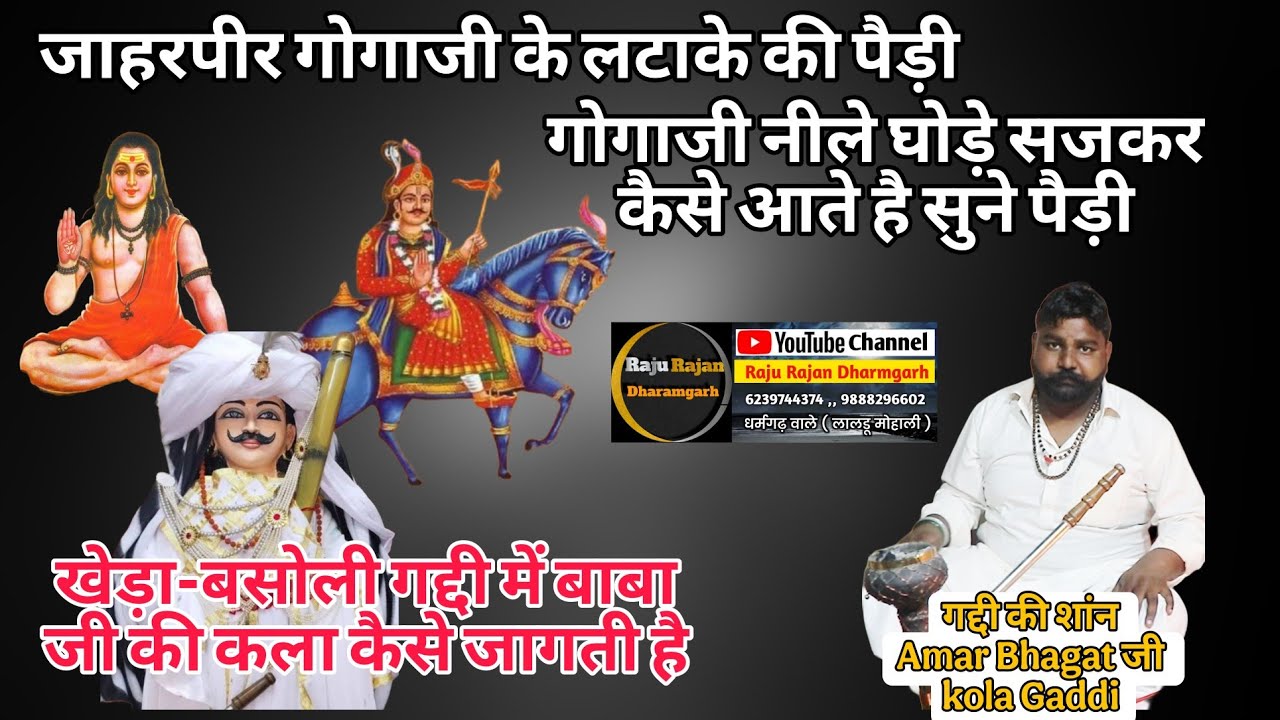 खेड़ा-बसोली गद्दी में बाबा जी की कला कैसे जागती है ।। Gogaji ki Paidi ।। Amar Bhagat ji Kola Gaddi 