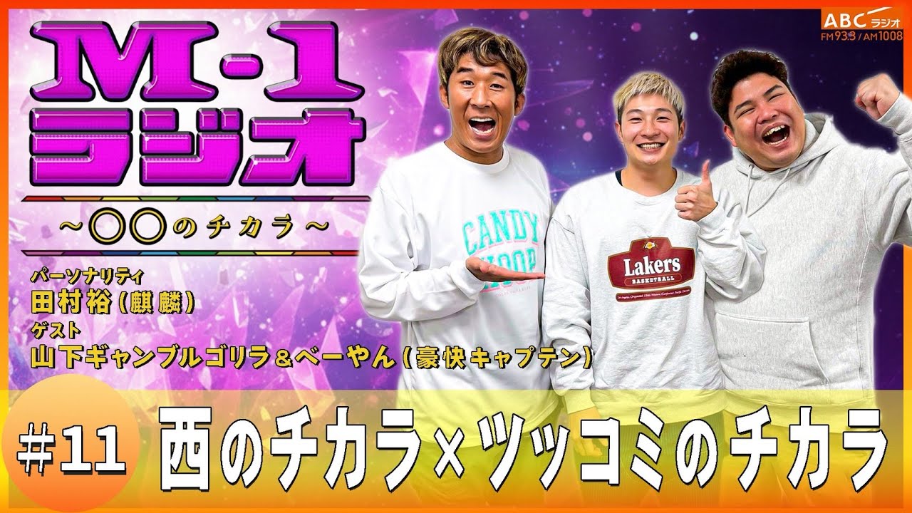【M-1ラジオ】#11 中身は大阪のおばさん（麒麟・田村裕／豪快キャプテン）