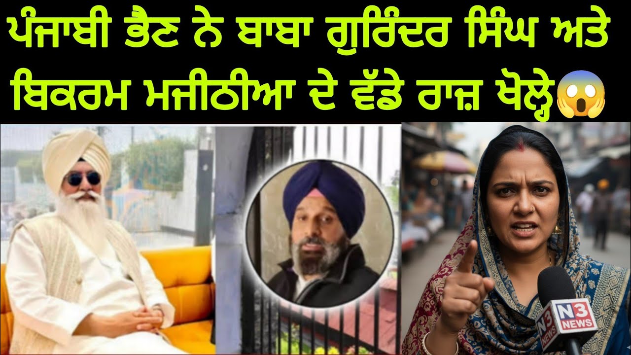 ਪੰਜਾਬੀ ਭੈਣ ਨੇ ਬਾਬਾ ਗੁਰਿੰਦਰ ਸਿੰਘ ਅਤੇ ਬਿਕਰਮ ਮਜੀਠੀਆ ਦੇ ਵੱਡੇ ਰਾਜ਼ ਖੋਲ੍ਹੇ 😱 | Pakistani Reaction 