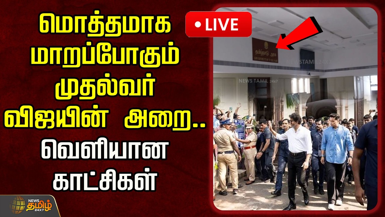 🔴LIVE : மொத்தமாக மாறப்போகும் முதல்வர் விஜயின் அறை.. வெளியான காட்சிகள்! | CM Vijay Room