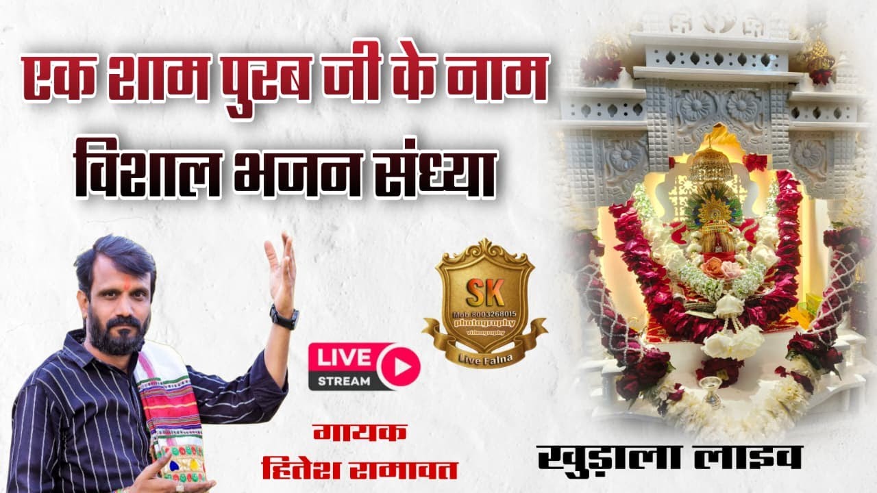एक शाम पूरब जी के नाम विशाल भजन संध्या, गायक कलाकार  - हितेश रामावत एण्ड पार्टी घाणेराव