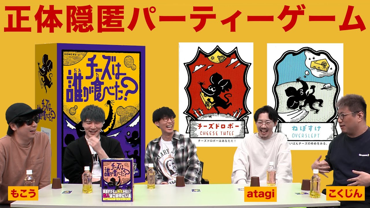 【ボードゲーム】ドロボーは誰？新感覚人狼ゲーム【チーズは誰が食べた？】