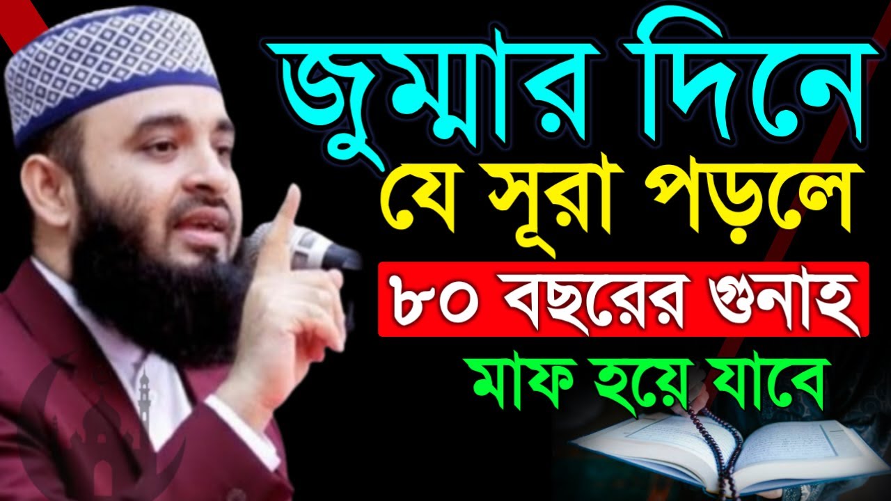 ✔🔴জুম্মারদিনে যে সূরাটি পড়লে আপনার জিবনের ৮০বছরের গুনাহ মাফ=মিজানুর রহমান আজহারী/তাং=Feb 6, 2026