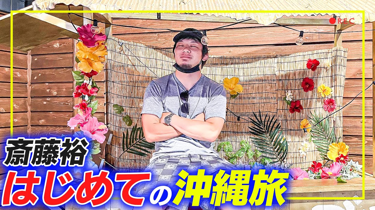 斎藤裕、初めての沖縄旅【VLOG】