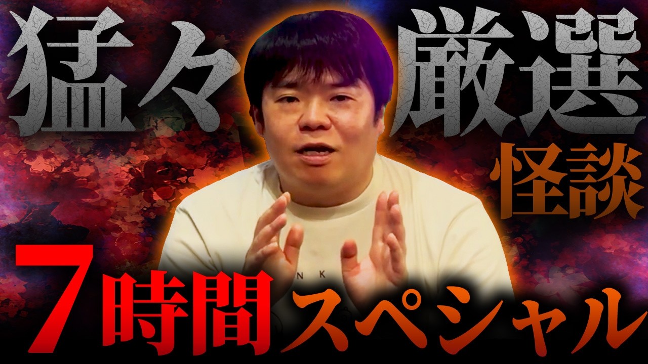【特別編】吉田猛々が厳選した怖い話&hellip;実話怪談7時間スペシャル【ナナフシギ】【睡眠用】【作業用】