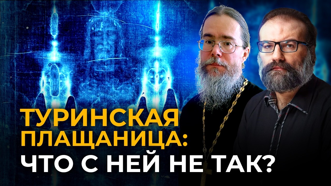 Туринская Плащаница: Что с Ней не Так? Встреча с Сергеем Худиевым