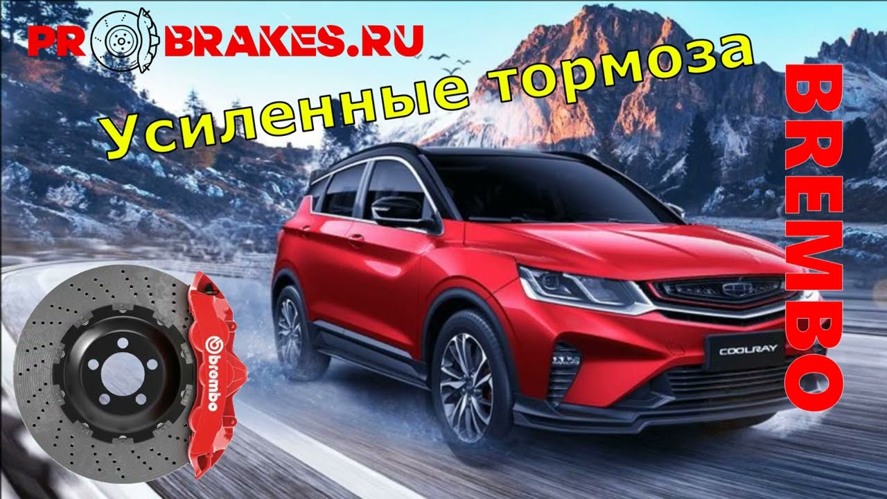 Тормоза BREMBO для Geely Coolray 2 Sport