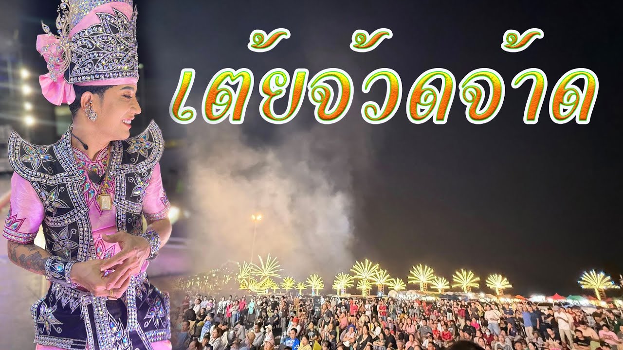 ใหม่ล่าสุด..ราชาหมอลำสุดยอดเต้ยโสตาย เบสแน่นๆ ลูกทุ่งหมอลำคำผุนร่วมมิตร