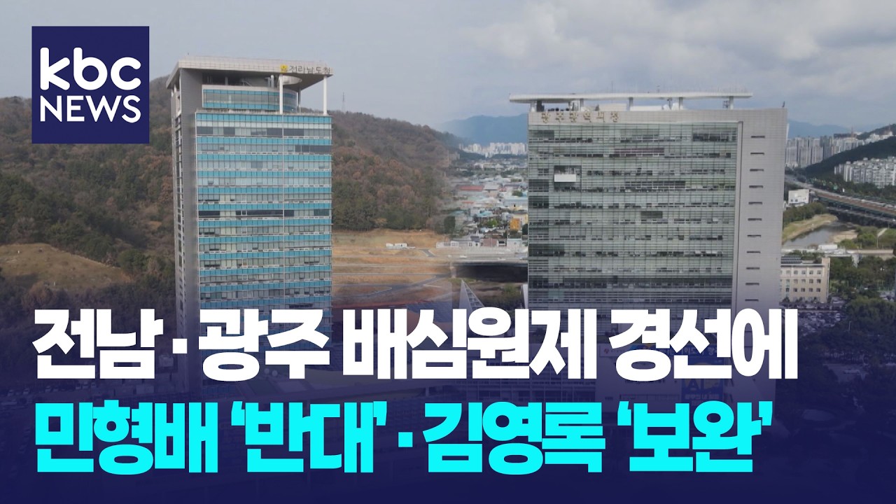 전남·광주 배심원 경선 민형배 '반대' 김영록 '보완'…다수는 '찬성' / KBC뉴스