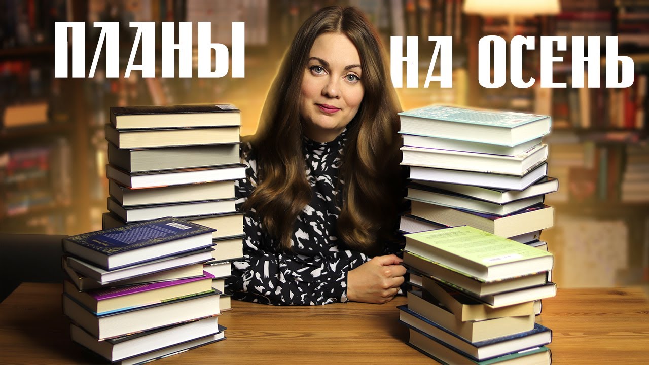 КНИЖНЫЕ ПЛАНЫ на осень🍂
