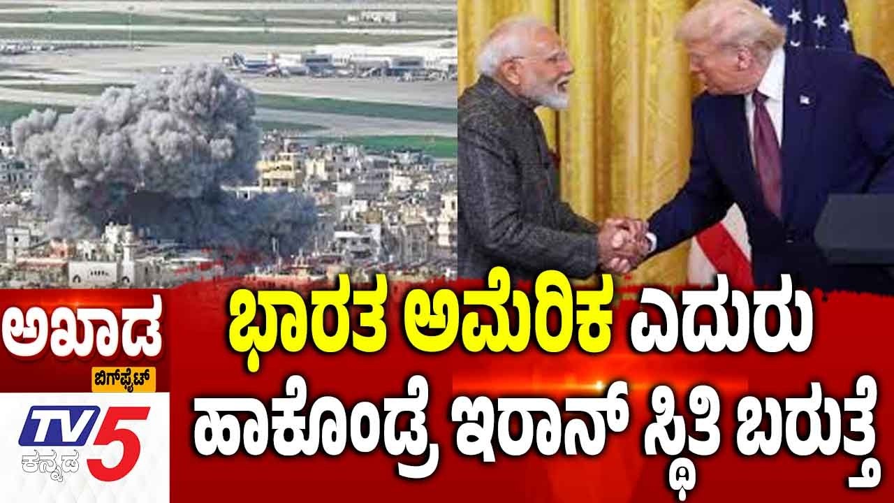 TV5 AKHADA | Israel Iran America War Effects | ಭಾರತ ಅಮೆರಿಕ ಎದುರು ಹಾಕೊಂಡ್ರೆ ಇರಾನ್ ಸ್ಥಿತಿ ಬರುತ್ತೆ