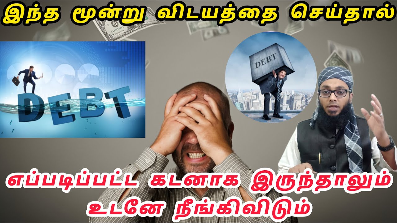 கடன் முழுமையாக நீங்க மூன்று வழிகள் | Arham Usmani Umari