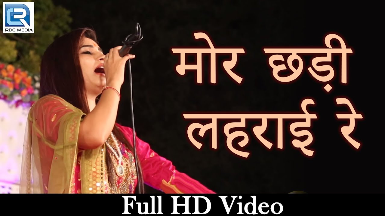 कौशलया रामावत का नया भक्तिगीत 2021 - मोर छड़ी लहराई रे  || Koushalya Ramawat Live | Rajasthani Bhajan