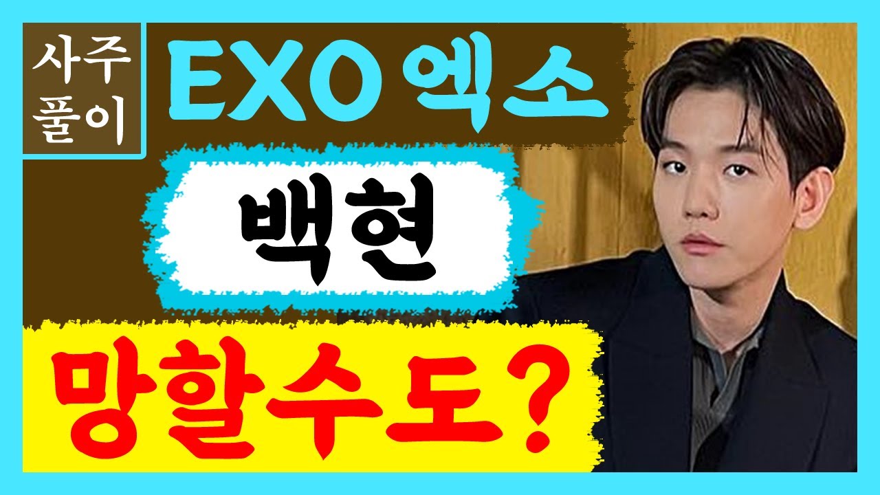 엑소 백현! 망할수도 있다? EXO 백현 사주풀이! 에 대한 강의입니다~ 사주/운세/역학/철학/주역/사주팔자/관상/풍수지리/주역/육효/철학원/철학관