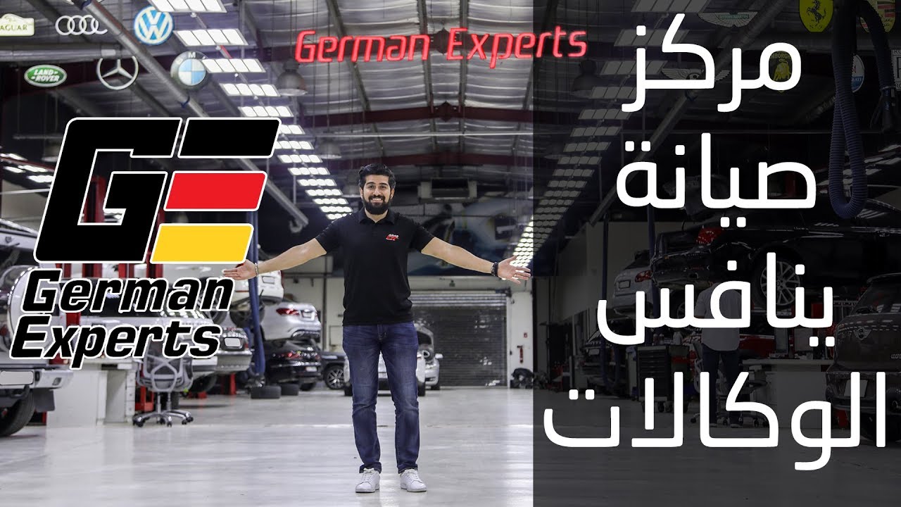 أفضل خدمات في عالم السيارات مركز صيانة German Experts