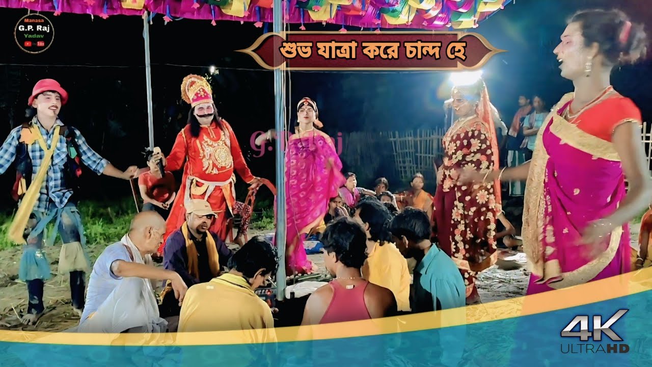 Maa manasa || শুভ যাত্রা করে চান্দহে || Surjapuri nach || gp raj