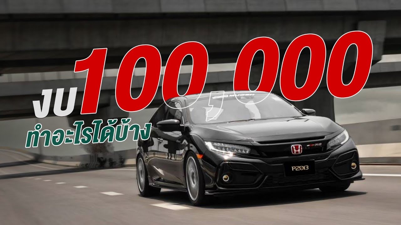 Honda Civic FC Fk งบ 100,000 บาท ได้อะไรบ้าง คลิปเดียวจบรถขับโครตดี