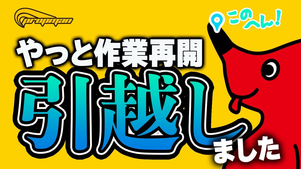 プロップマンは移転しました。ご報告と雑談