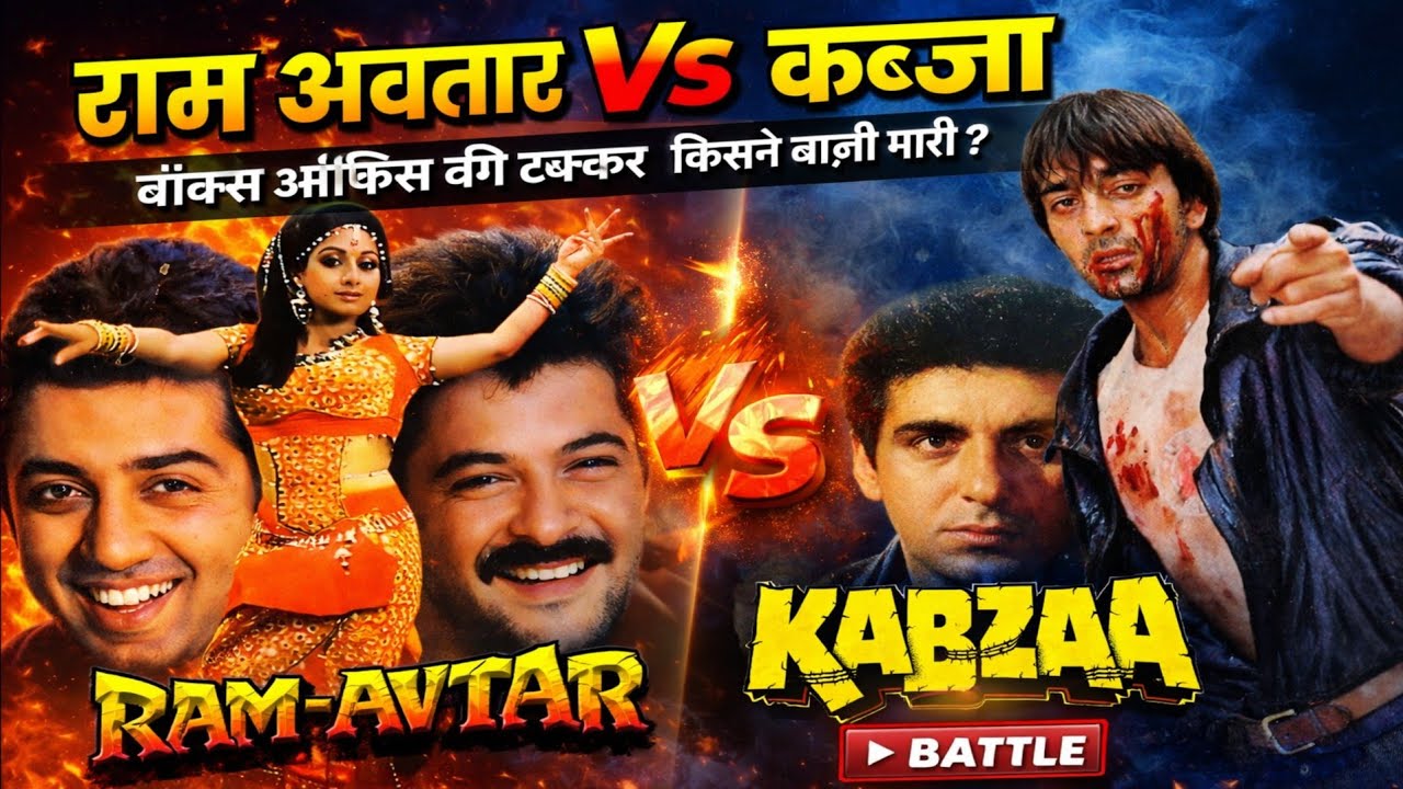 राम अवतार Vs कब्ज़ा बॉक्स ऑफिस की टक्कर किसने बाज़ी मारी ? Box Office Clash !